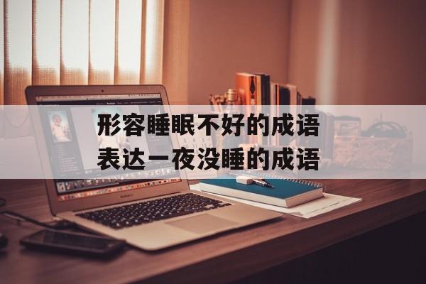 形容睡眠不好的成语 表达一夜没睡的成语-第1张图片-