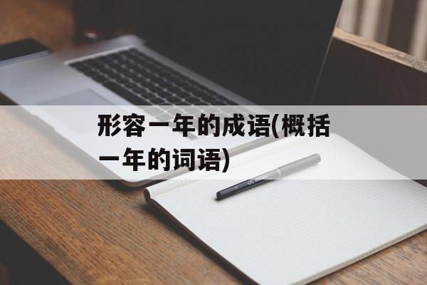 形容一年的成语(概括一年的词语)-第1张图片-
