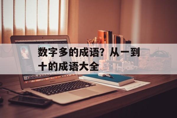 数字多的成语？从一到十的成语大全-第1张图片-