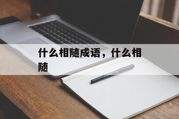 什么相随成语，什么相随-第1张图片-