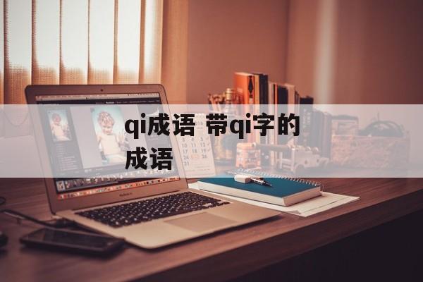 qi成语 带qi字的成语-第1张图片-
