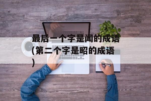 最后一个字是闻的成语(第二个字是昭的成语)-第1张图片-