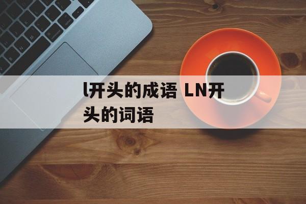 l开头的成语 LN开头的词语-第1张图片-