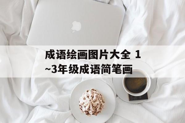 成语绘画图片大全 1～3年级成语简笔画-第1张图片-