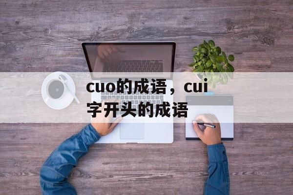 cuo的成语，cui字开头的成语-第1张图片-