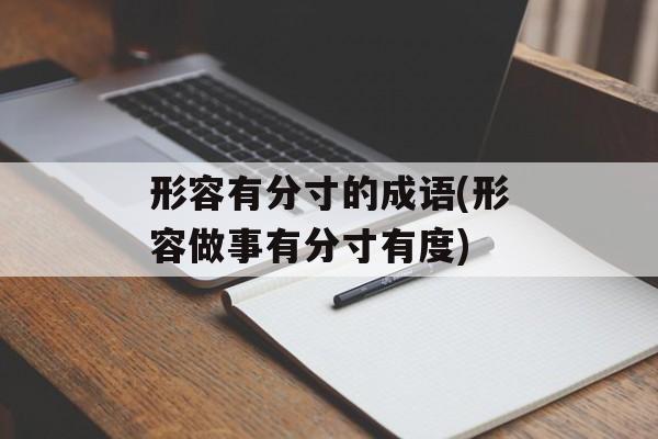 形容有分寸的成语(形容做事有分寸有度)-第1张图片-