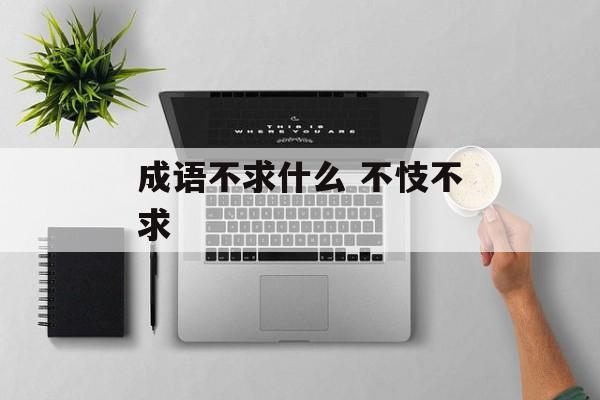 成语不求什么 不忮不求-第1张图片-
