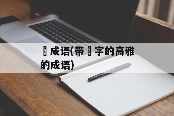 玥成语(带玥字的高雅的成语)-第1张图片-