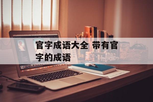官字成语大全 带有官字的成语-第1张图片-