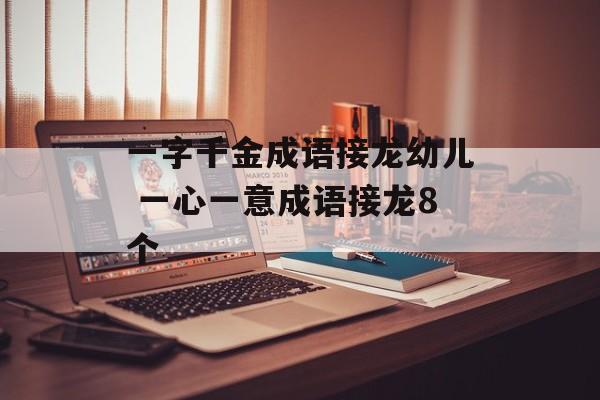 一字千金成语接龙幼儿 一心一意成语接龙8个-第1张图片-