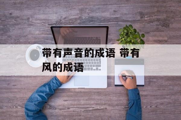 带有声音的成语 带有风的成语-第1张图片-