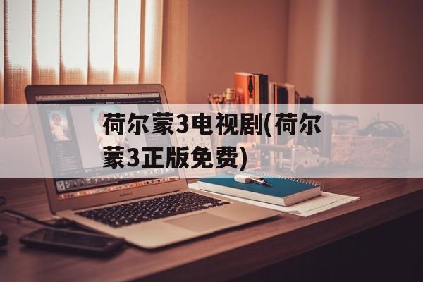 荷尔蒙3电视剧(荷尔蒙3正版免费)-第1张图片-