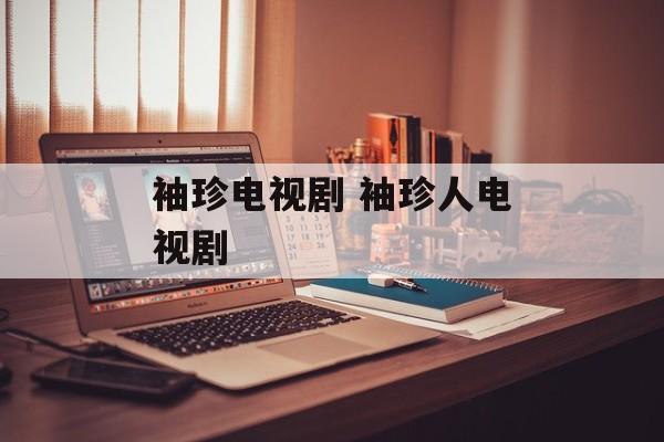 袖珍电视剧 袖珍人电视剧-第1张图片-