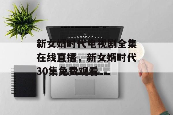 新女婿时代电视剧全集在线直播，新女婿时代30集免费观看-第1张图片-