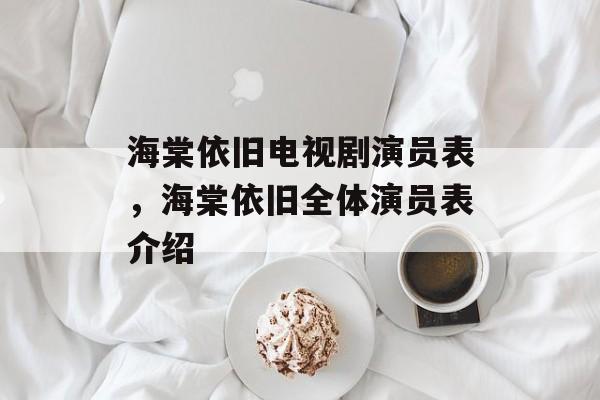 海棠依旧电视剧演员表，海棠依旧全体演员表介绍-第1张图片-