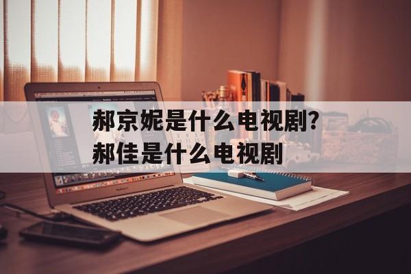 郝京妮是什么电视剧？郝佳是什么电视剧-第1张图片-