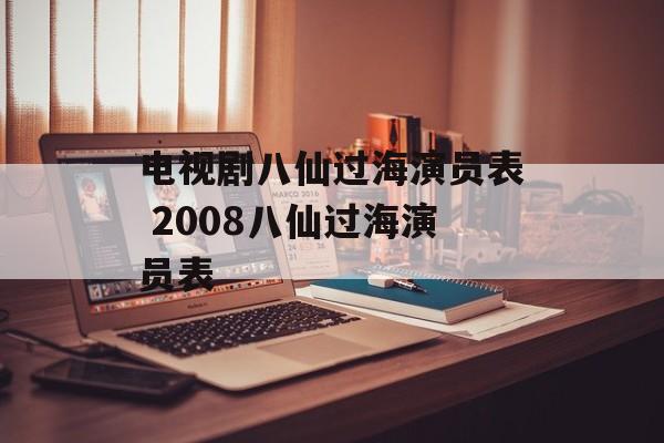 电视剧八仙过海演员表 2008八仙过海演员表-第1张图片-