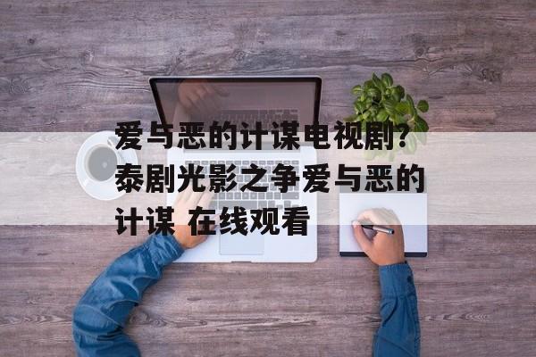爱与恶的计谋电视剧？泰剧光影之争爱与恶的计谋 在线观看-第1张图片-