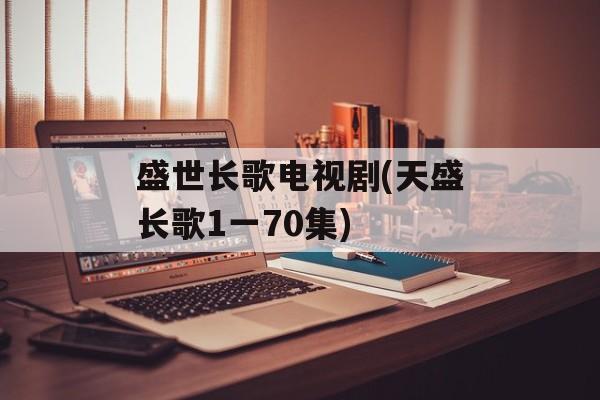 盛世长歌电视剧(天盛长歌1一70集)-第1张图片-