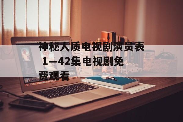 神秘人质电视剧演员表 1—42集电视剧免费观看-第1张图片-