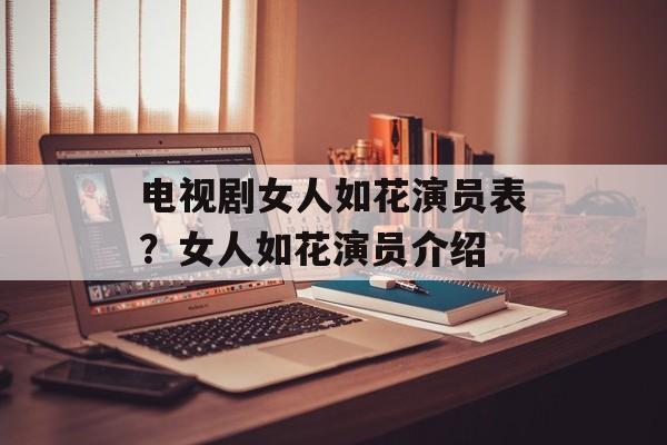 电视剧女人如花演员表？女人如花演员介绍-第1张图片-