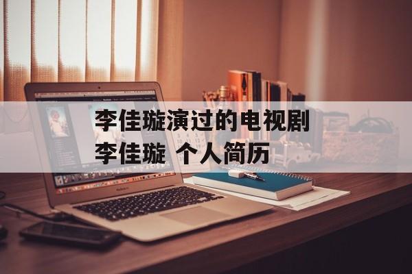 李佳璇演过的电视剧 李佳璇 个人简历-第1张图片-