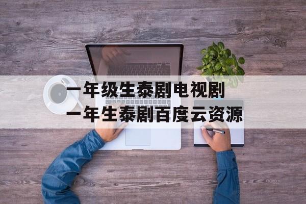 一年级生泰剧电视剧 一年生泰剧百度云资源-第1张图片-
