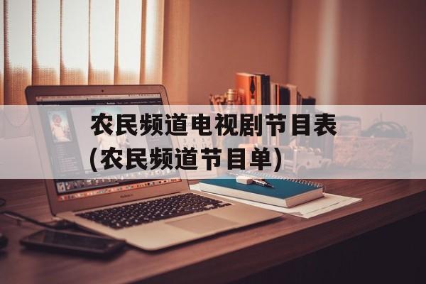 农民频道电视剧节目表(农民频道节目单)-第1张图片-