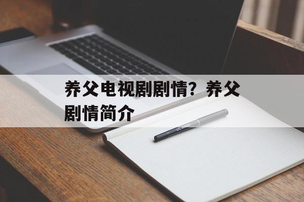 养父电视剧剧情？养父剧情简介-第1张图片-