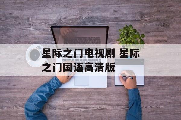星际之门电视剧 星际之门国语高清版-第1张图片-