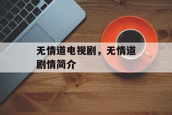 无情道电视剧，无情道剧情简介-第1张图片-