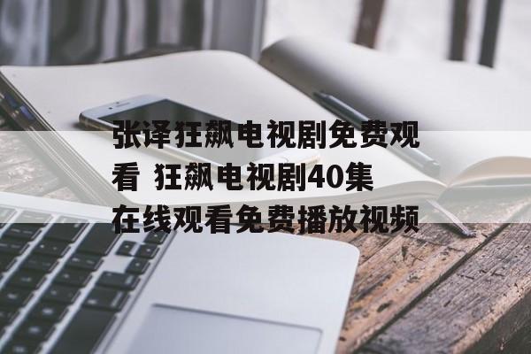 张译狂飙电视剧免费观看 狂飙电视剧40集在线观看免费播放视频-第1张图片-