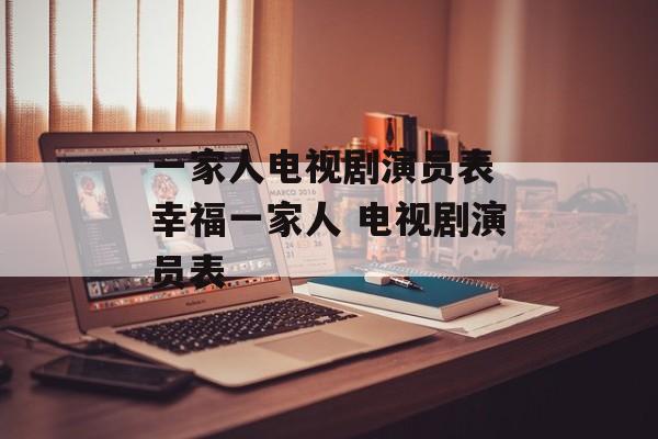 一家人电视剧演员表 幸福一家人 电视剧演员表-第1张图片-