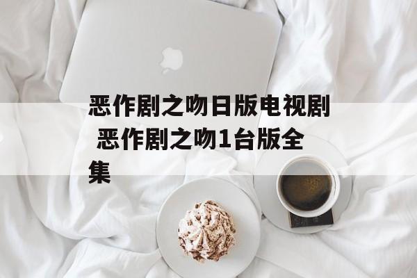 恶作剧之吻日版电视剧 恶作剧之吻1台版全集-第1张图片-