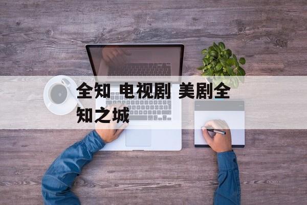 全知 电视剧 美剧全知之城-第1张图片-