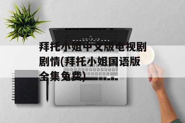 拜托小姐中文版电视剧剧情(拜托小姐国语版全集免费)-第1张图片-