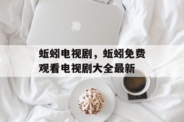 蚯蚓电视剧，蚯蚓免费观看电视剧大全最新-第1张图片-