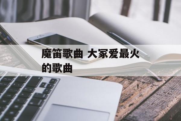 魔笛歌曲 大冢爱最火的歌曲-第1张图片-