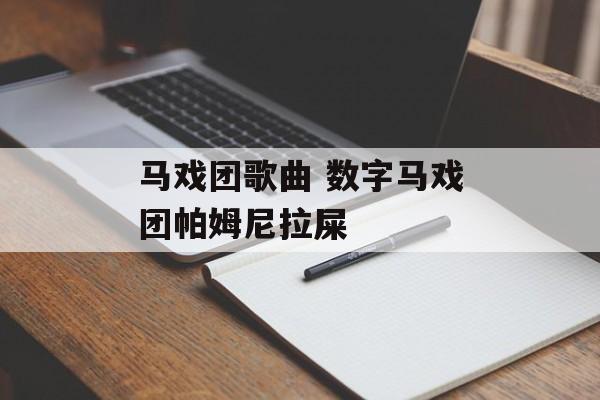 马戏团歌曲 数字马戏团帕姆尼拉屎-第1张图片-