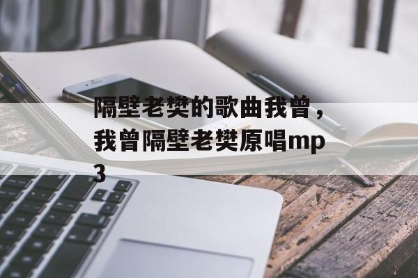 隔壁老樊的歌曲我曾，我曾隔壁老樊原唱mp3-第1张图片-