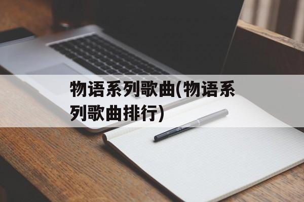 物语系列歌曲(物语系列歌曲排行)-第1张图片-