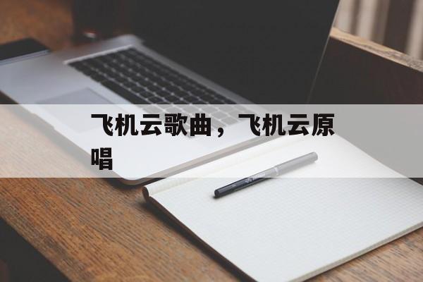 飞机云歌曲，飞机云原唱-第1张图片-