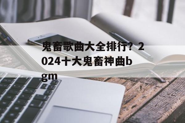 鬼畜歌曲大全排行？2024十大鬼畜神曲bgm-第1张图片-