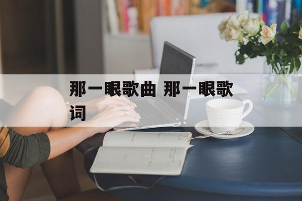 那一眼歌曲 那一眼歌词-第1张图片-