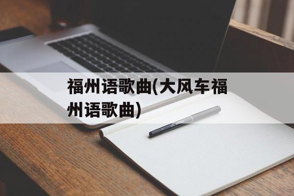 福州语歌曲(大风车福州语歌曲)-第1张图片-