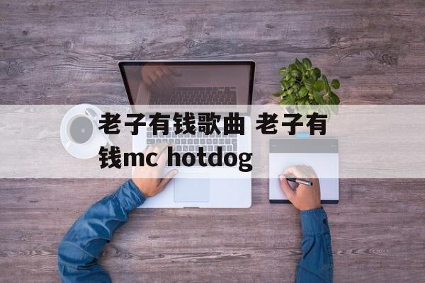 老子有钱歌曲 老子有钱mc hotdog-第1张图片-