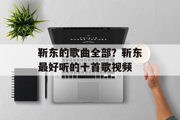 靳东的歌曲全部？靳东最好听的十首歌视频-第1张图片-