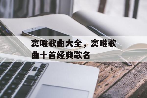 窦唯歌曲大全，窦唯歌曲十首经典歌名-第1张图片-