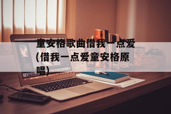 童安格歌曲借我一点爱(借我一点爱童安格原唱)-第1张图片-