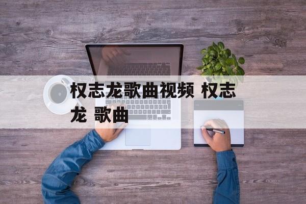 权志龙歌曲视频 权志龙 歌曲-第1张图片-